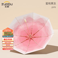 ZUODU 左都 太陽傘防曬防紫外線遮陽傘晴雨兩用防曬傘三折銀膠攜遮折疊晴雨傘 蜜桃果凍-三折加大防曬