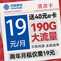 中國移動(dòng) CHINA MOBILE 清涼卡 兩年19元月租（190G全國流量+不限速）激活送40E卡