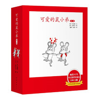 《可愛(ài)的鼠小弟·第一輯》（精裝、1-6冊(cè)）