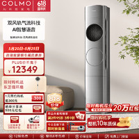 COLMO 星圖系列 KFR-72LW/CA1Z 立柜式空調(diào) 3匹 一級變頻