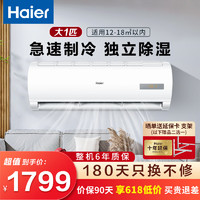Haier 海尔 空调挂机新一级能效冷暖壁挂式节能省电家用卧室客厅空调 大1匹 五级能效