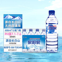 泉陽(yáng)泉 長(zhǎng)白山天然礦泉水弱堿性小瓶飲用水600ml*12瓶