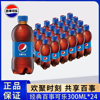 百億補(bǔ)貼：pepsi 百事 可樂經(jīng)典原味300ml*24瓶小瓶裝便攜可樂碳酸飲料汽水飲品整箱