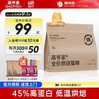 GAOYEA 高爺家 貓糧低溫烘焙貓糧全價(jià)烘焙糧（1.5kg）