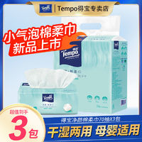 Tempo 得寶 凈顏棉柔巾70抽大包純棉一次性毛巾干濕兩用抽取式潔面洗臉巾