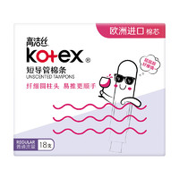 kotex 高洁丝 无感卫生棉条导管式卫生巾月经杯18支隐形姨妈巾