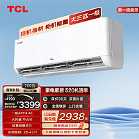 TCL 樂華海倍空調(diào)掛機 大3匹一級能效 變頻冷暖 省電節(jié)能 智能自清潔 壁掛式客廳空調(diào) JD 大3匹 一級能效 大風量空調(diào)掛機