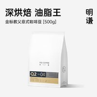 MQ COFFEE 明謙 咖啡豆金標(biāo)教父500g*1袋黑咖啡意式拼配咖啡豆美式拿鐵