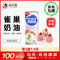 Nestlé 雀巢 尚巧廚雀巢動(dòng)物性淡稀奶油250ml 蛋糕蛋撻家用烘焙專用材料小包裝