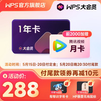 WPS 金山软件 大会员年卡（赠腾讯视频月卡+帮帮识字年卡+惠普无线鼠标）