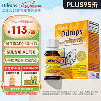 Ddrops 滴卓思 新生嬰幼兒童低敏復(fù)合維生素AD促鈣吸收15天-1歲DD小滴瓶 1.7ml 400