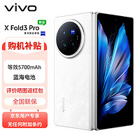 vivo X Fold3 Pro 16GB+512GB折疊屏手機(jī)