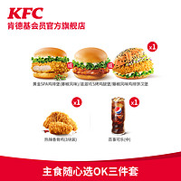 KFC 肯德基 主食隨心選OK三件套  電子兌換券