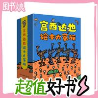 《宮西達(dá)也繪本大家族》（共24冊）