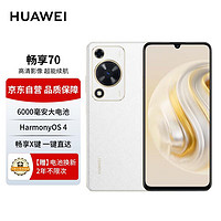 HUAWEI 華為 暢享70手機(jī) 6000mAh大電池 長續(xù)航 暢享X鍵一鍵直達(dá) 256GB 雪域白