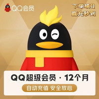 QQ超級(jí)會(huì)員年卡12個(gè)月svip年費(fèi)