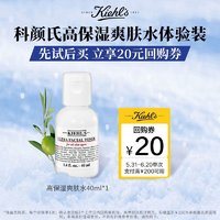 Kiehl's 科顏氏 高保濕精華爽膚水40ml