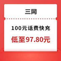 電信移動聯(lián)通三網(wǎng) 100元話費充值 1-24小時內(nèi)到賬