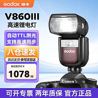 Godox 神牛 V860III三代 機頂高速閃光燈 TTL自動側(cè)光 佳能索尼尼康通用