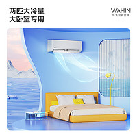 WAHIN 華凌 2匹小冰棒新一級(jí)能效變頻冷暖壁掛式出租屋用家用空調(diào)46HA1Ⅱ