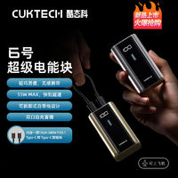 CukTech 酷態(tài)科 6號超級電能塊 55W快充雙C口移動電源