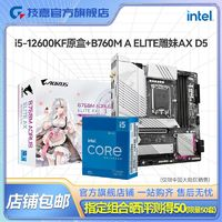 GIGABYTE 技嘉 英特爾15 12600KF原盒CPU搭技嘉B760M A ELITE AXD5雕妹板U套裝