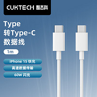 CukTech 酷態(tài)科 type-c數(shù)據(jù)線C to C PD快充充電線60W閃充高速數(shù)據(jù)傳輸適用蘋果iPhone15Promax/14/小米 白色C-C線1m（iPhone15通用）