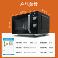 Midea 美的 微波爐經(jīng)典升級款M2A 家用小型20升 平板式易清潔 快捷雙旋鈕 高效速熱 殺菌除味