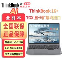 ThinkPad 思考本 Lenovo 聯(lián)想 ThinkBook 16+ 2024款 Ultra版 16英寸 輕薄本