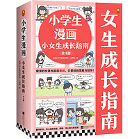 《小學(xué)生漫畫小女生成長(zhǎng)指南》（全4冊(cè)）