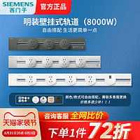 SIEMENS 西門子 軌道插座8000w 0.5m+3頭（顏色任選）