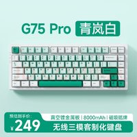 MC 邁從 G75 Pro 三模機(jī)械鍵盤 青嵐白 抹茶拿鐵軸V2 RGB