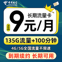 中國(guó)電信 藍(lán)星卡 半年9元月租（135G全國(guó)流量+100分鐘通話） 激活送兩張20元某東E卡