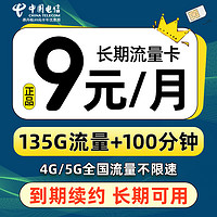 中国电信 蓝星卡 半年9元月租（135G全国流量+100分钟通话） 激活送两张20元京东E卡