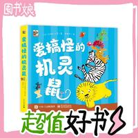 《愛搞怪的機(jī)靈鼠》（共5冊(cè))）