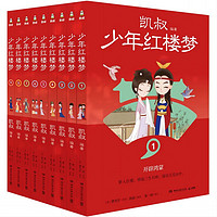 《凱叔少年紅樓夢(mèng)》（套裝9冊(cè)）