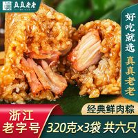 真真老老 嘉興粽子肉粽320g豬肉粽蛋黃豬肉粽3袋早餐方便速食食品