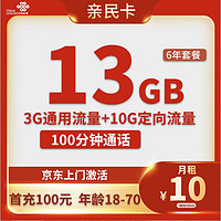 中國(guó)電信 親民卡 6年10元月租（13G全國(guó)流量+100分鐘通話）