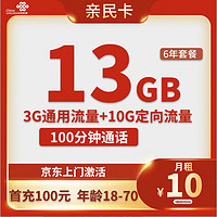 中国电信 亲民卡 6年10元月租（13G全国流量+100分钟通话）