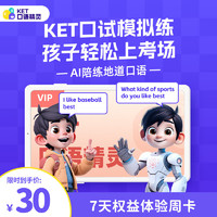 KET口語精靈vip體驗(yàn)權(quán)益