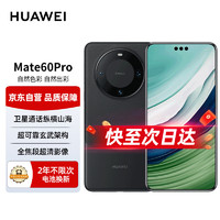 HUAWEI 華為 手機(jī) Mate 60 Pro 12GB+512GB 雅丹黑