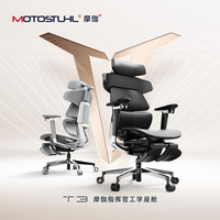 Motostuhl 摩伽 T3人體工學(xué)椅辦公椅電腦椅家用舒適久坐護(hù)腰椅子工程學(xué)座椅 少量發(fā)貨