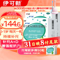 伊可新 維生素AD滴劑（膠囊型）0-1歲  10粒*8板/盒*2盒+贈(zèng)品50粒共210粒