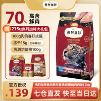 麥富迪弗列加特 鮮肉成貓貓糧 2kg