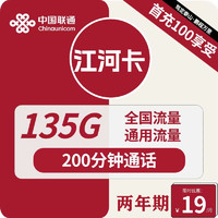 中國聯(lián)通 江河卡 2年19元月租（135G通用流量+200分鐘通話）激活送10元現(xiàn)金紅包