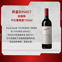 Penfolds 奔富 BIN407澳大利亚进口赤霞珠干红葡萄酒 750ml