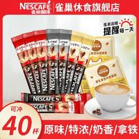 Nestlé 雀巢 咖啡原味奶香1+2特濃厚乳拿鐵速溶咖啡混合口味40條提神正品