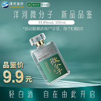 YANGHE 洋河 微分子 輕白酒 綿柔濃香白酒 33.8度100mL