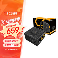 振華 ATX3.1電源 額定850W ZILLION850W  電腦電源（80PLUS金牌/全模組/五年保固）