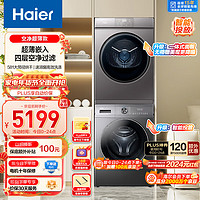 Haier 海爾 超薄全嵌洗烘套裝 10Kg滾筒洗衣機(jī)+熱泵烘干機(jī)家用 智能投放 雙噴淋